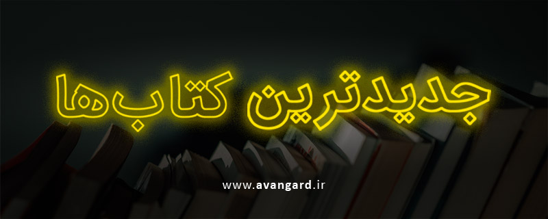 خرید آنلاین کتاب جدید | آوانگارد | Avangard