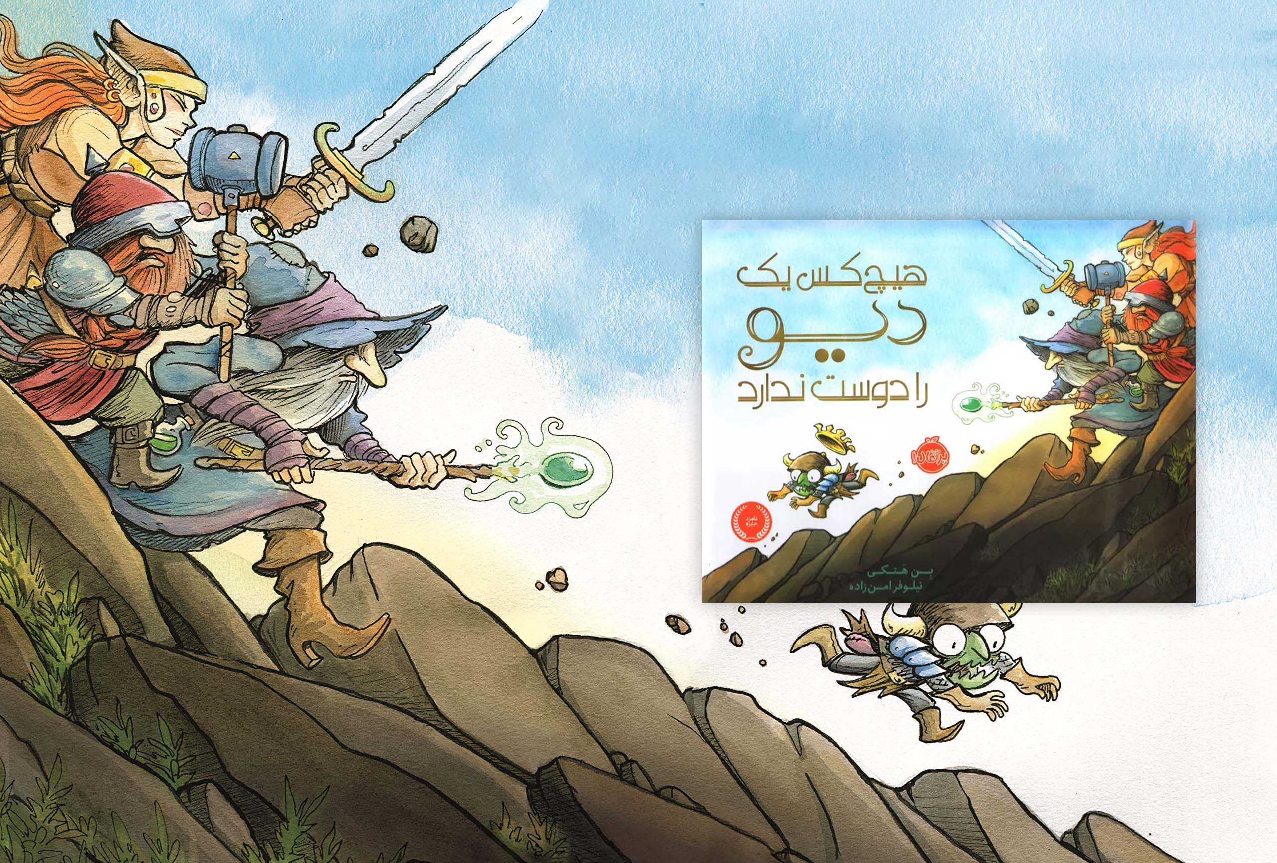کتاب هیچکس یک دیو را دوست ندارد (Nobody Likes a Goblin) نویسنده و تصویرگر: بن هتکی
