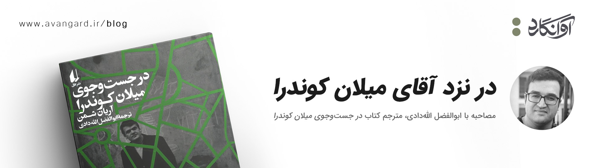 مصاحبه با ابوالفضل الله&zwnj;دادی، مترجم کتاب در جست&zwnj;وجوی میلان کوندرا