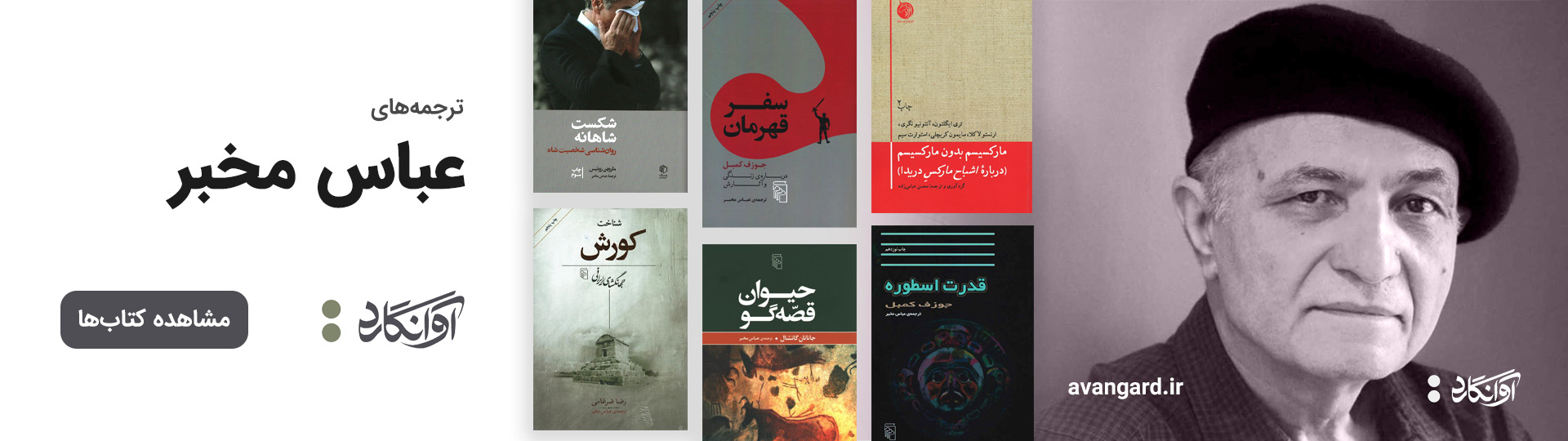 ترجمه های عباس مخبر