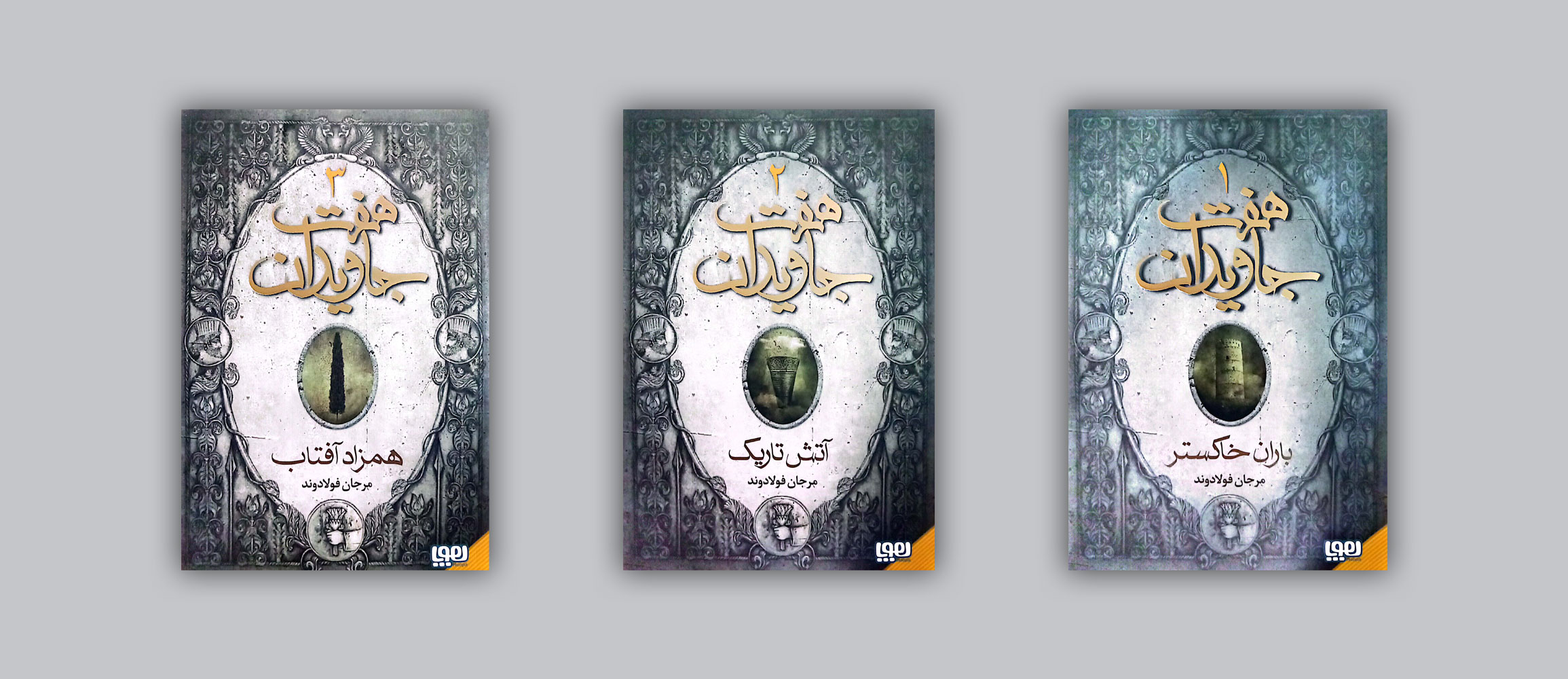 مجموعه هفت جاویدان