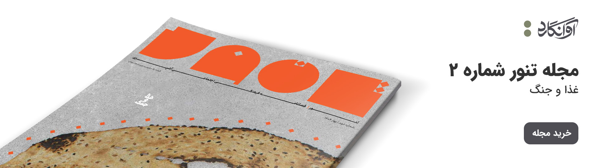 خرید مجله تنور