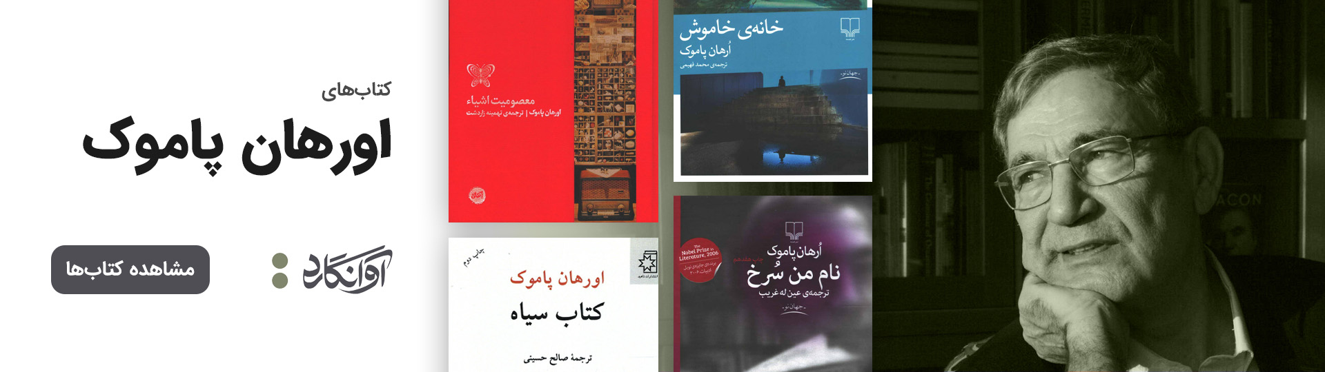 اورهان پاموک