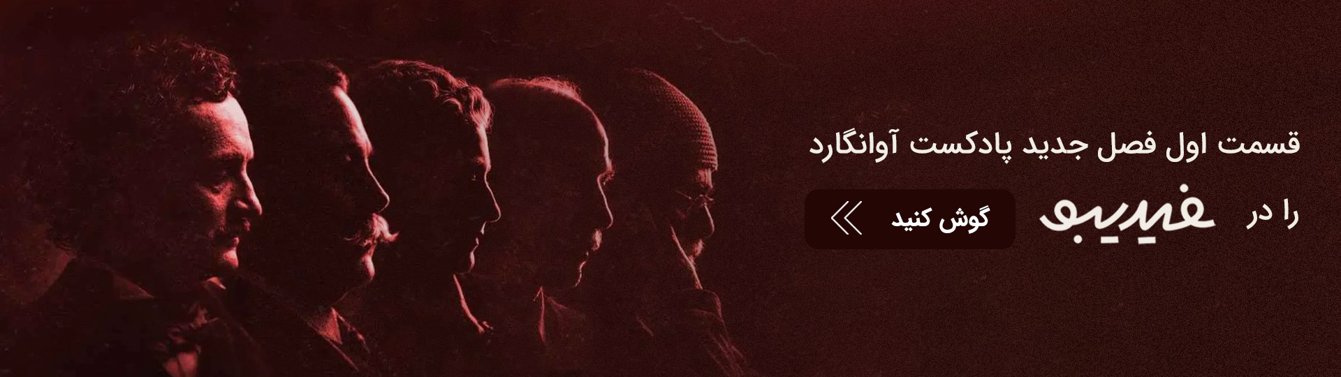 اپیزود اول پادکست آوانگارد در فیدیبو