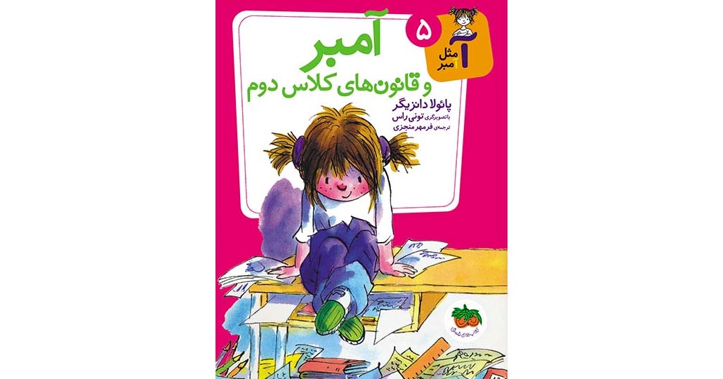 تصویر روی جلد کتاب آمبر و قانون های کلاس دوم از نشر افق