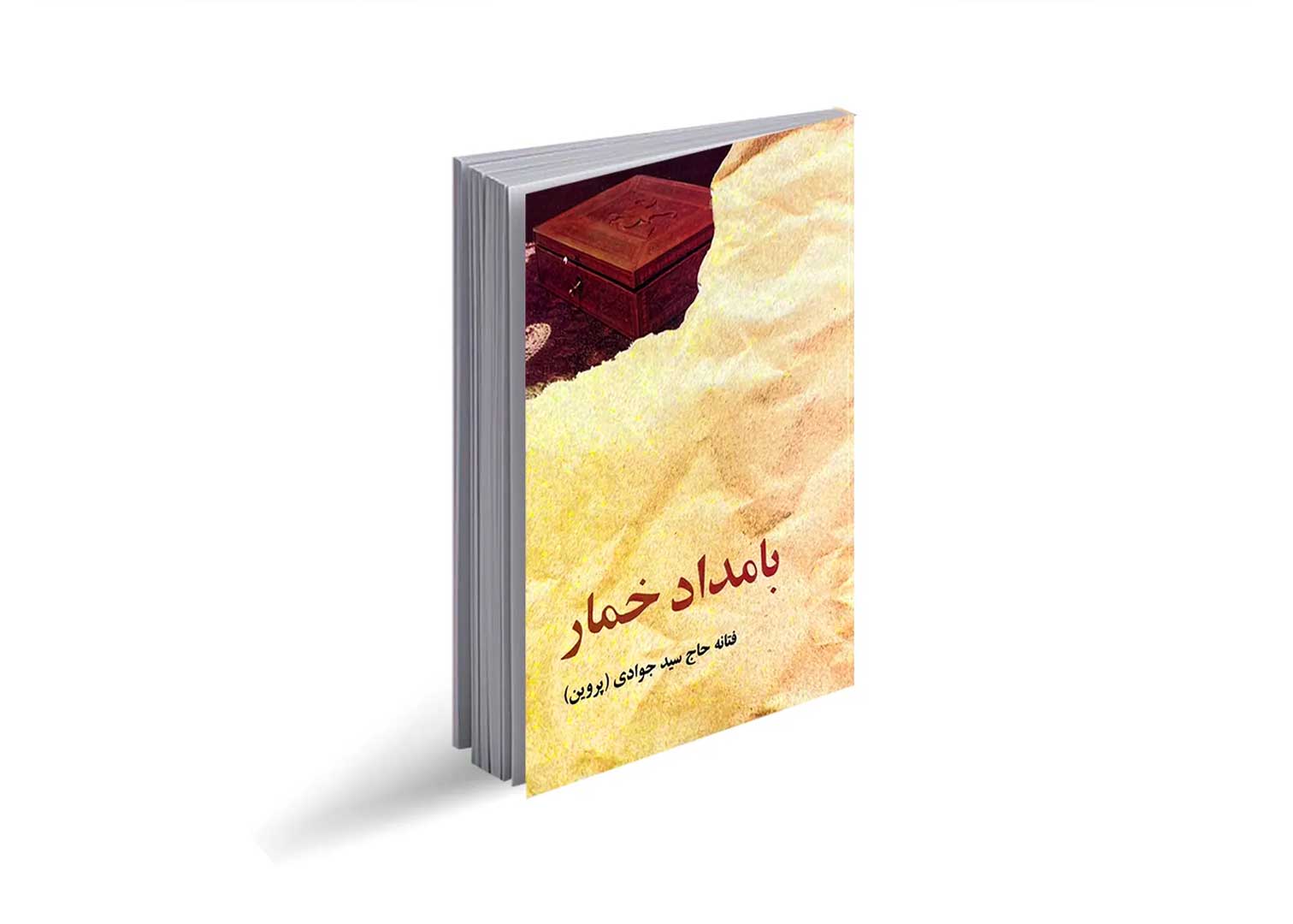 کتاب بامداد خمار