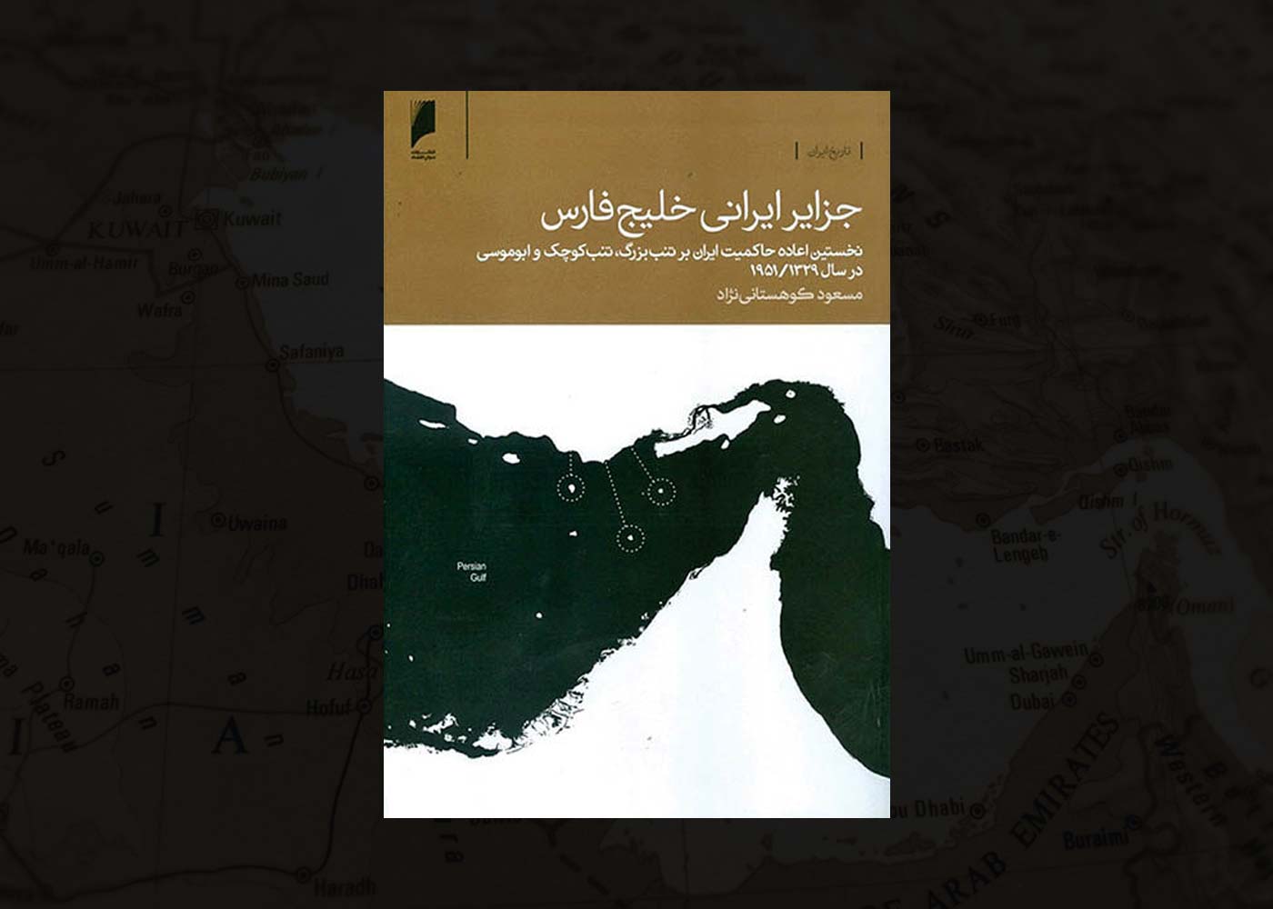 کتاب جزایر ایرانی خلیج فارس نوشته مسعود کوهستانی&zwnj;نژاد