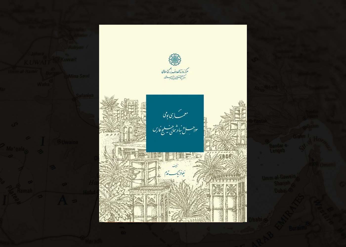 کتاب معماری بومی سواحل و بنادر شمالی خلیج فارسمعماری بومی سواحل و بنادر شمالی خلیج فارس