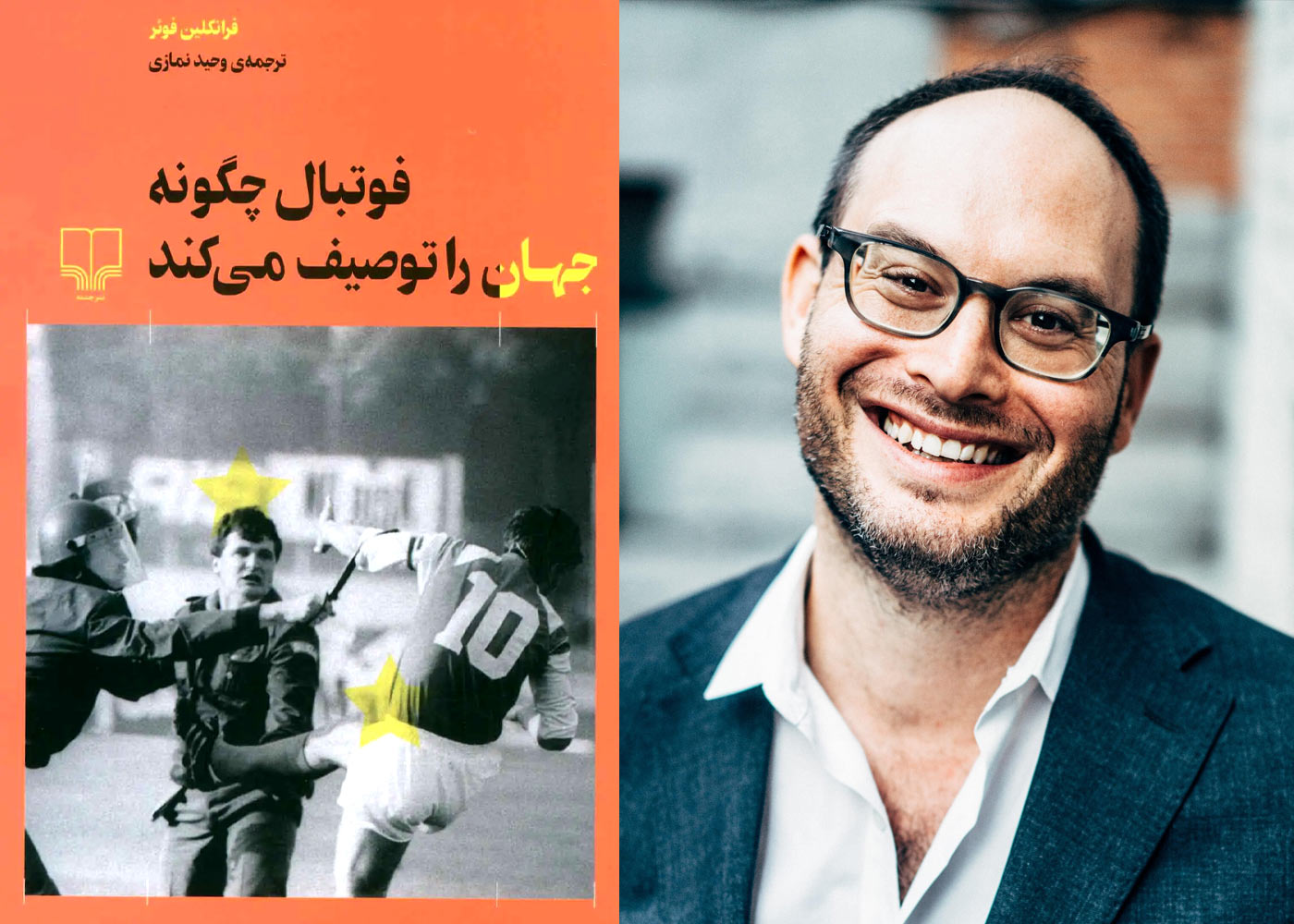 کتاب فوتبال چگونه جهان را توصیف می&zwnj;کند