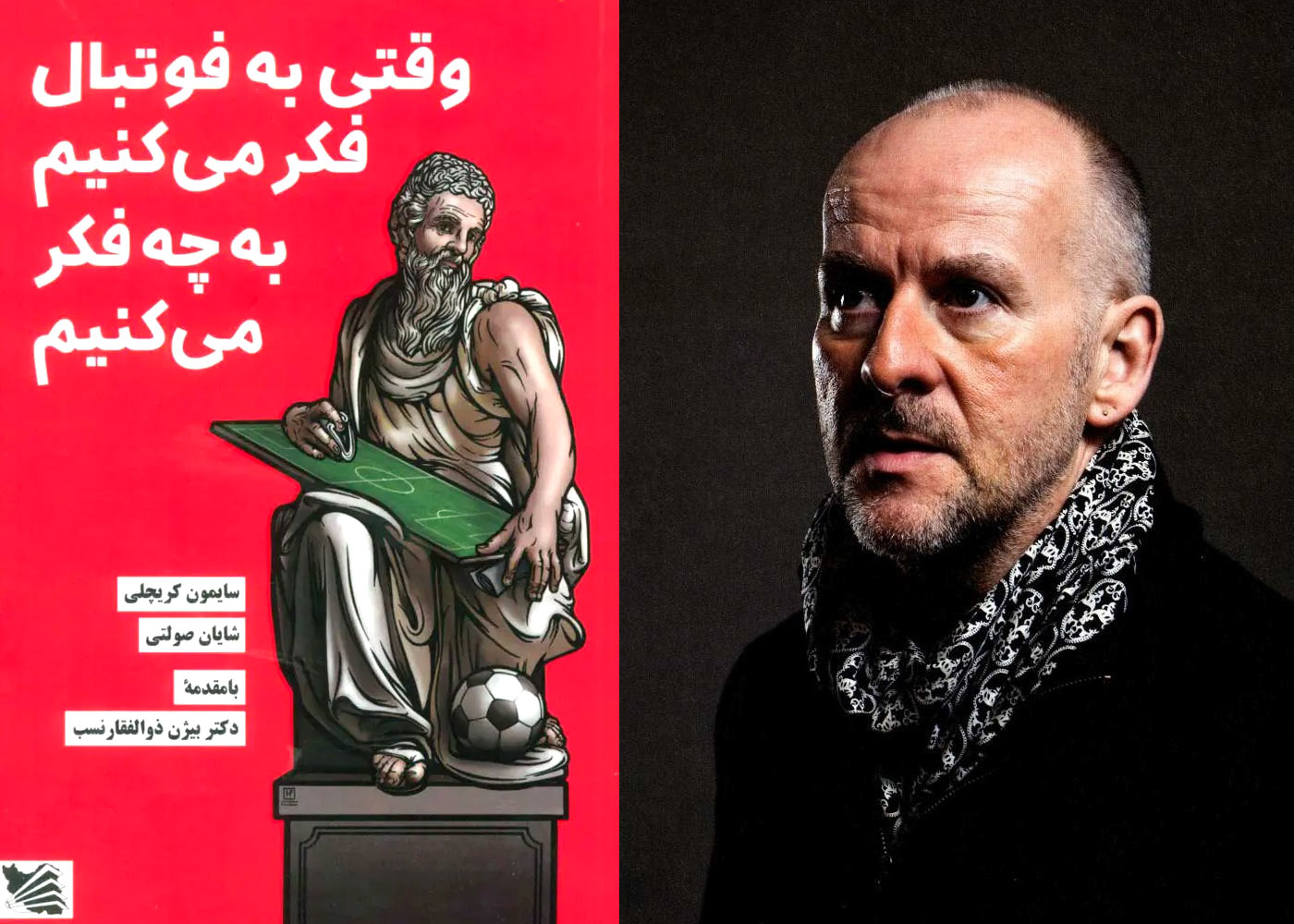 کتاب وقتی به فوتبال فکر می&zwnj;کنیم به چه فکر می&zwnj;کنیم