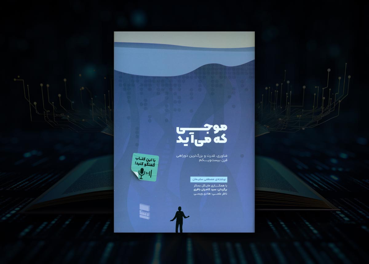 جلد کتاب موجی که می&zwnj;آید