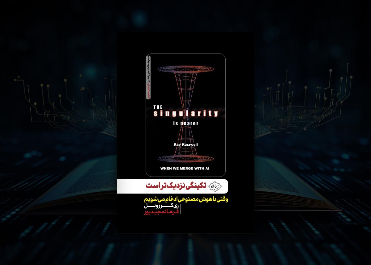 جلد کتاب تکینگی نزدیک&zwnj;تر است