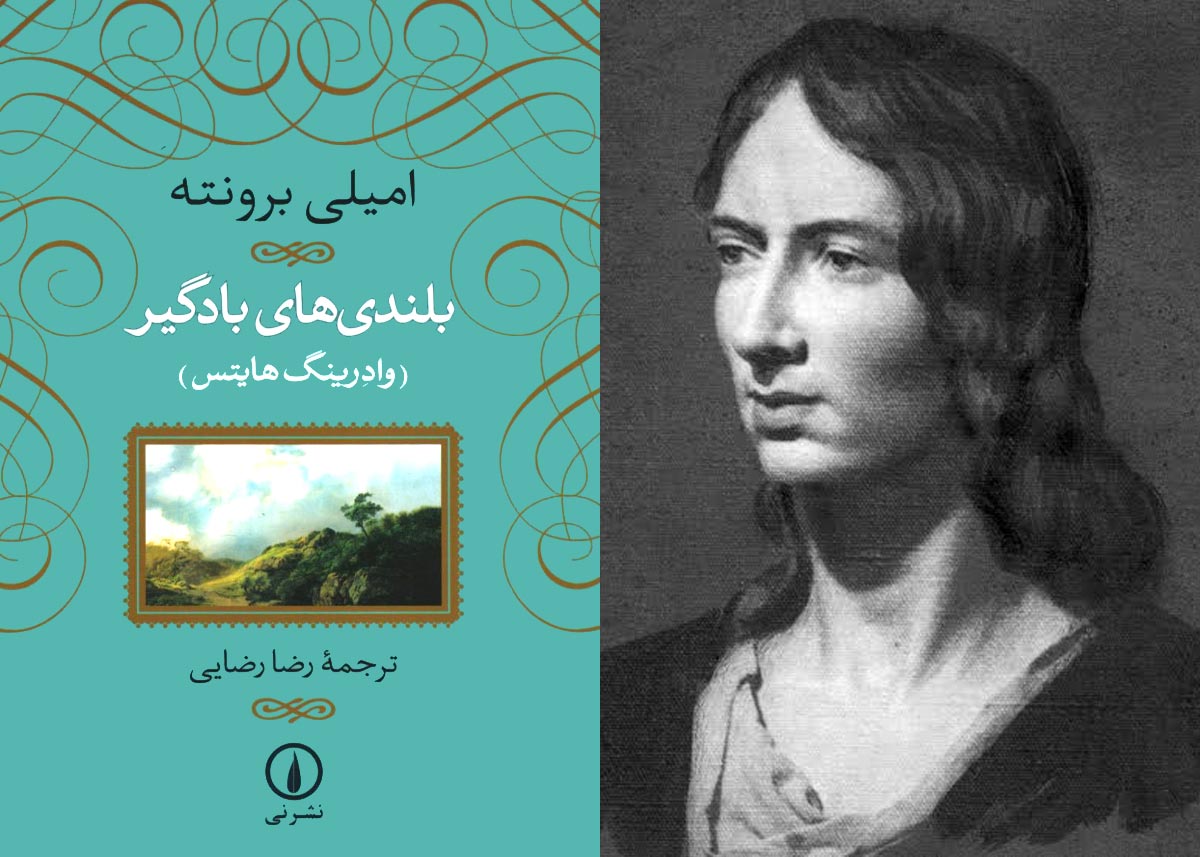 کتاب بلندی&zwnj;های بادگیر (Wuthering Heights)