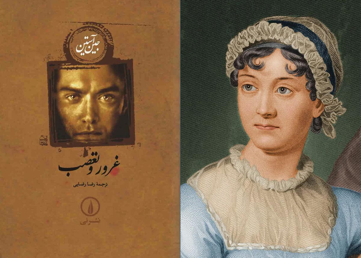 کتاب غرور و تعصب (Pride and Prejudice)