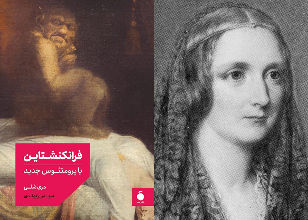 کتاب فرانکنشتاین (Frankenstein)