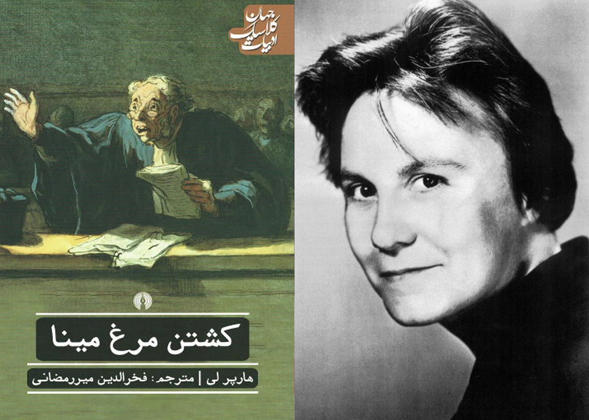 کتاب کشتن مرغ مقلد (To Kill a Mockingbird)
