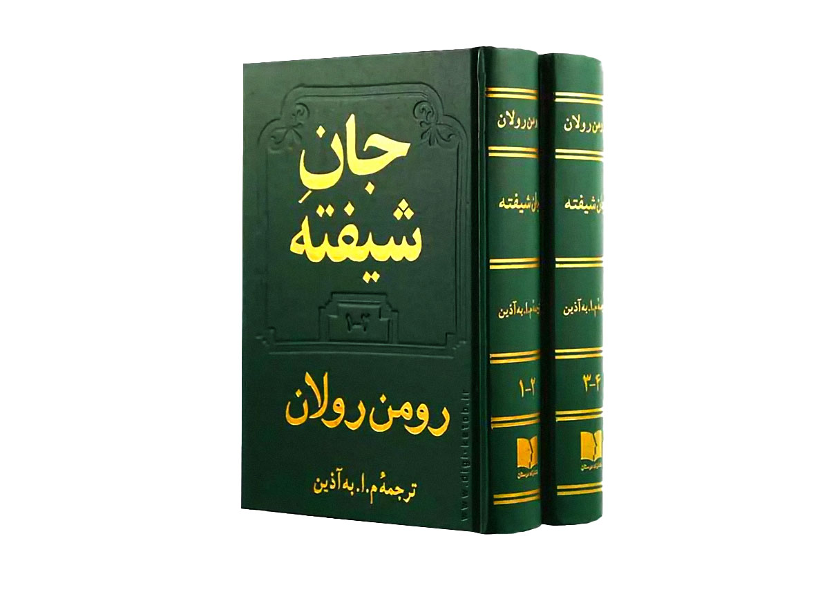 کتاب جان شیفته