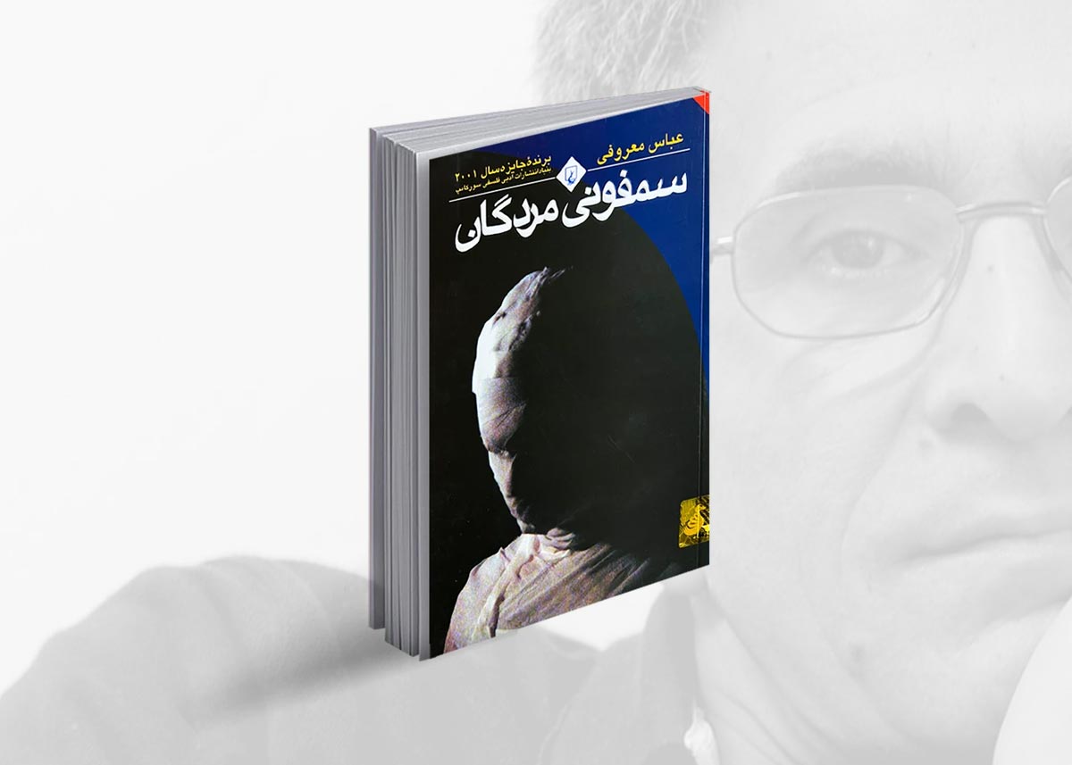 کتاب سمفونی مردگان
