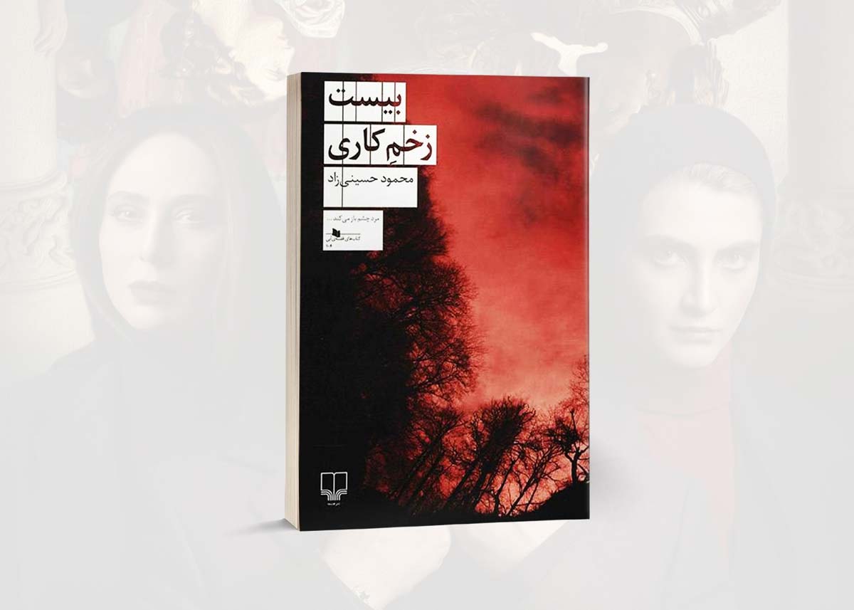 کتاب بیست زخم کاری