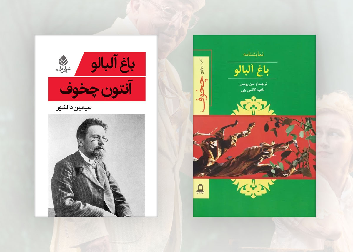 بهترین ترجمه کتاب باغ آلبالو