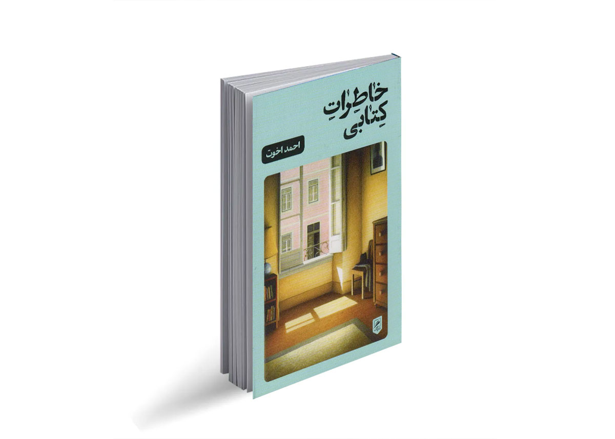 کتاب خاطرات کتابی