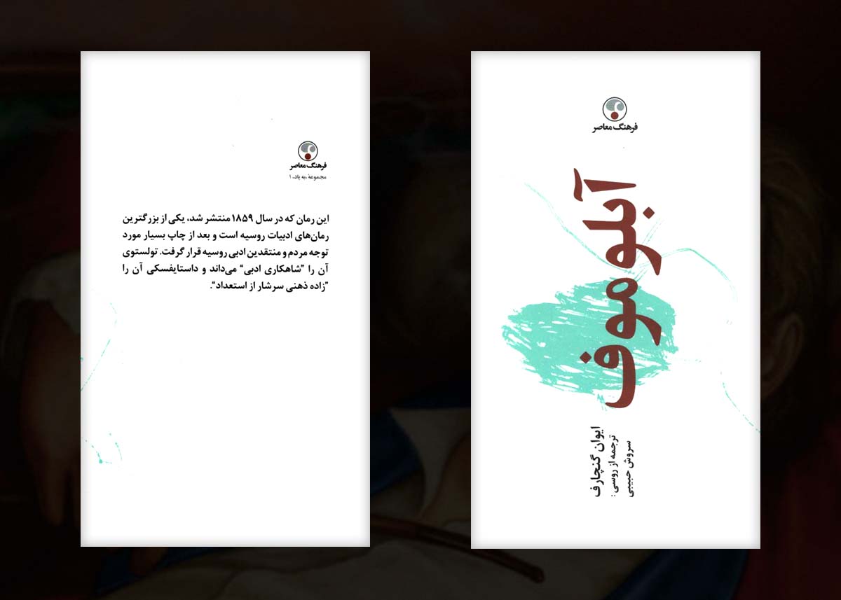 کتاب آبلوموف
