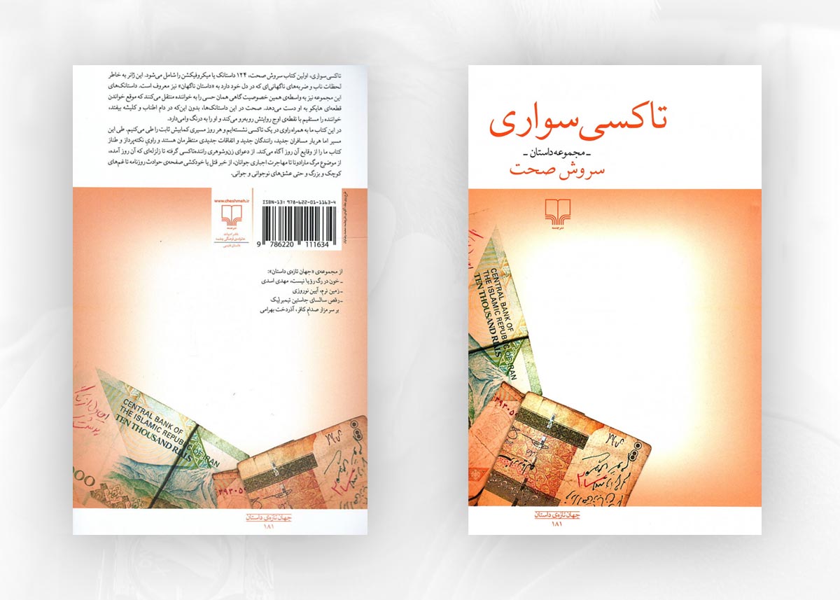 کتاب تاکسی&zwnj;سواری