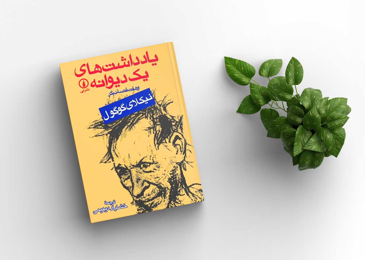 کتاب یادداشت&zwnj;های یک دیوانه