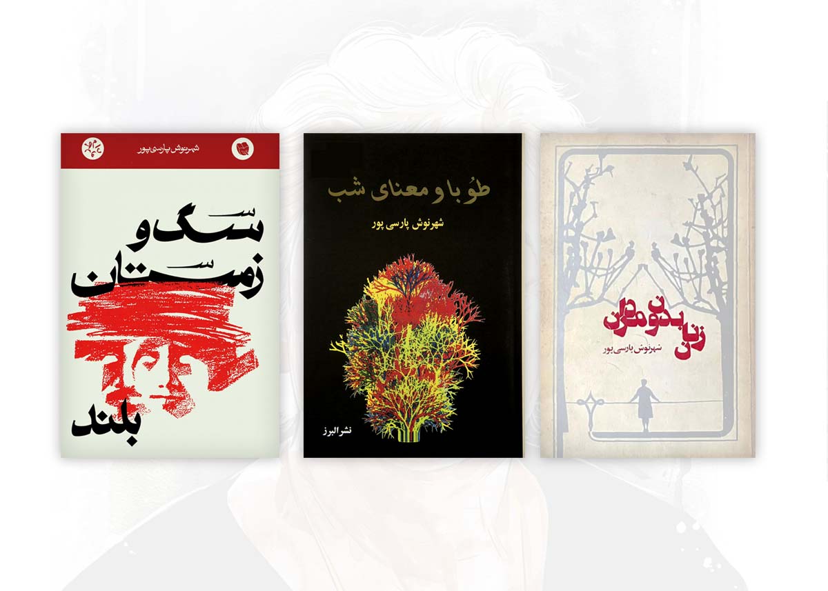 آثار شهرنوش پارسی&zwnj;پور