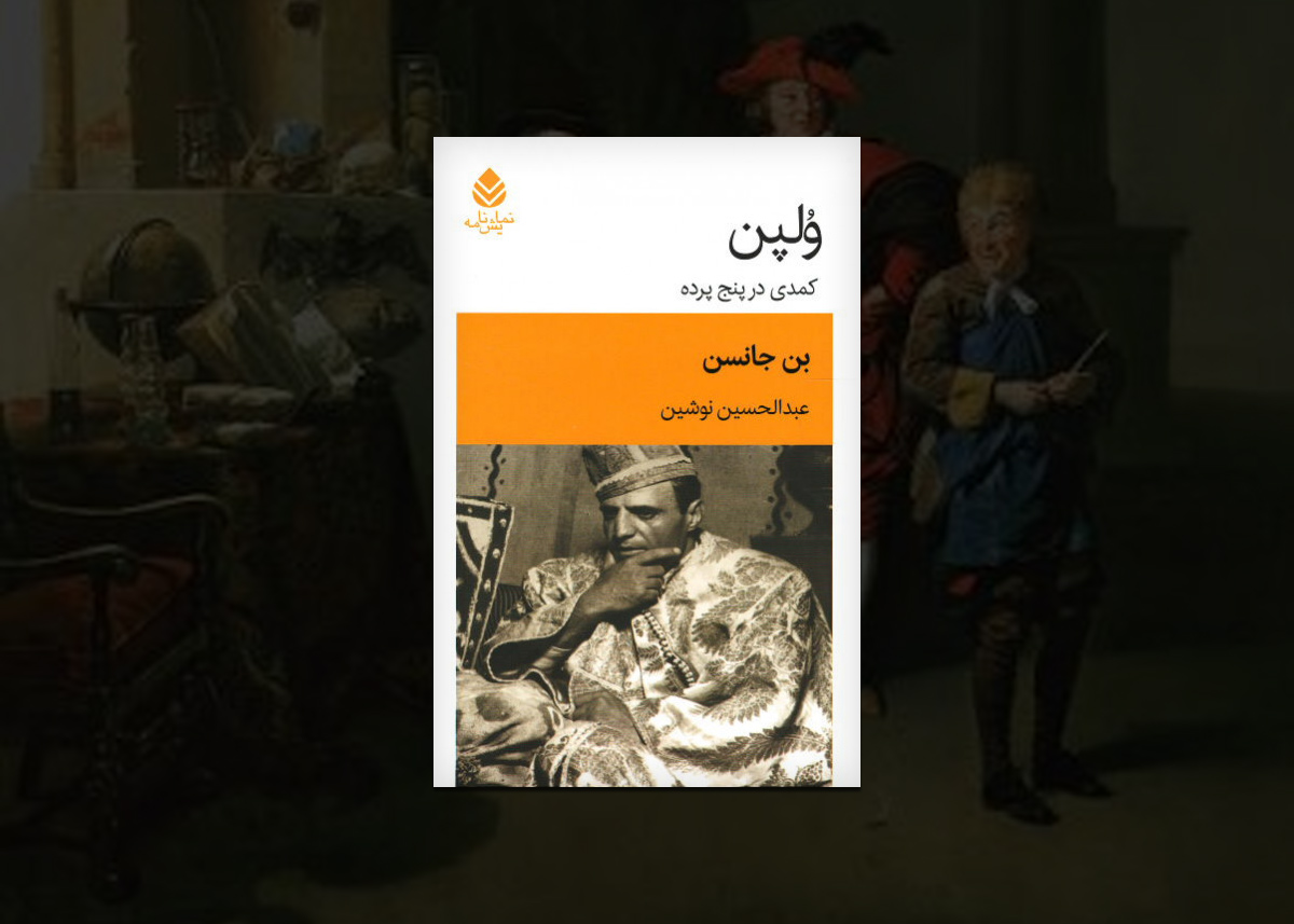 نمایشنامه&zwnj;ی ولپن