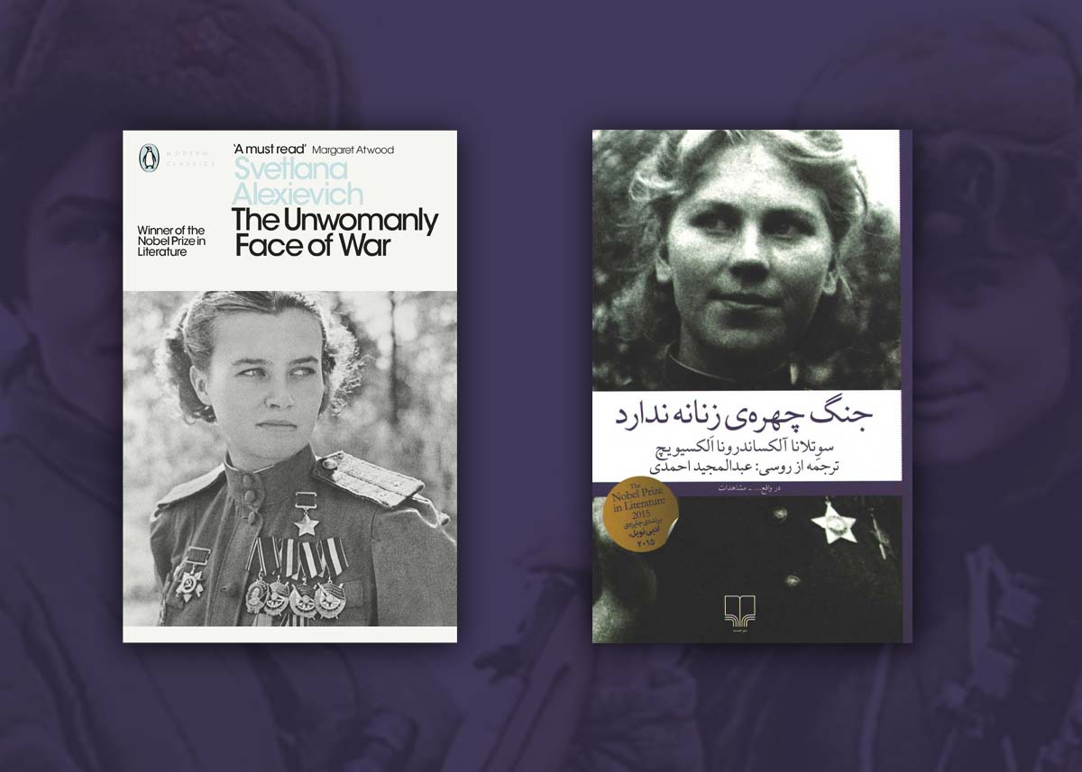 کتاب &laquo;جنگ چهره&zwnj;ی زنانه ندارد&raquo;