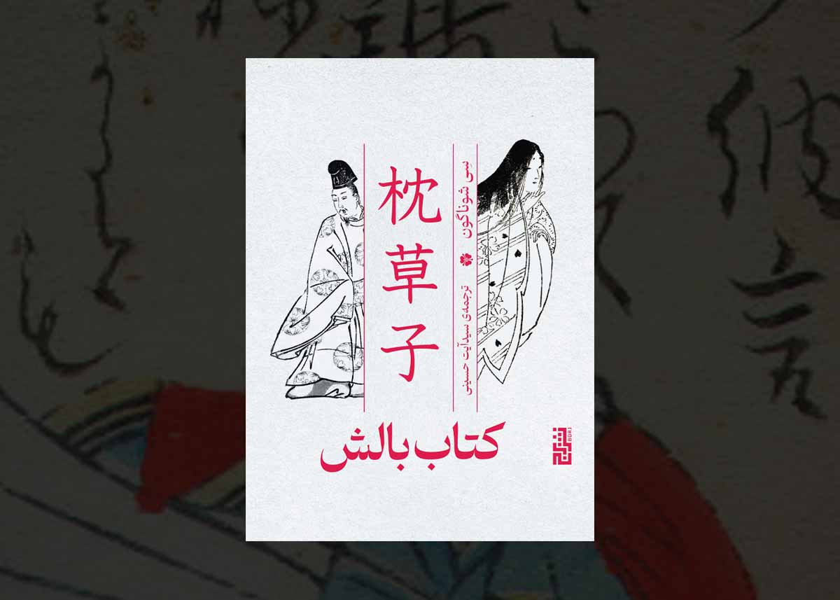 کتاب بالش