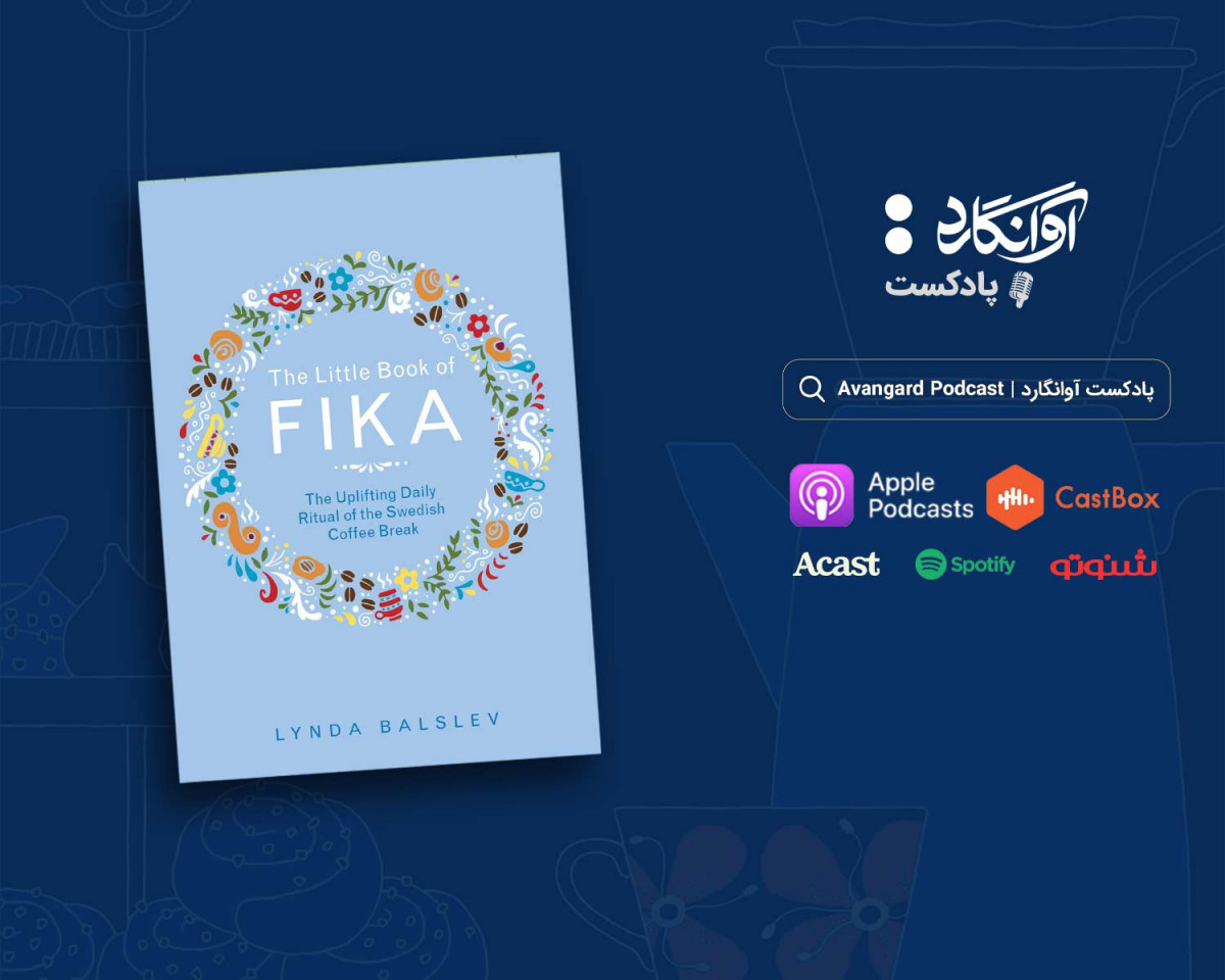 پادکست آوانگارد قسمت ۷ فیکا