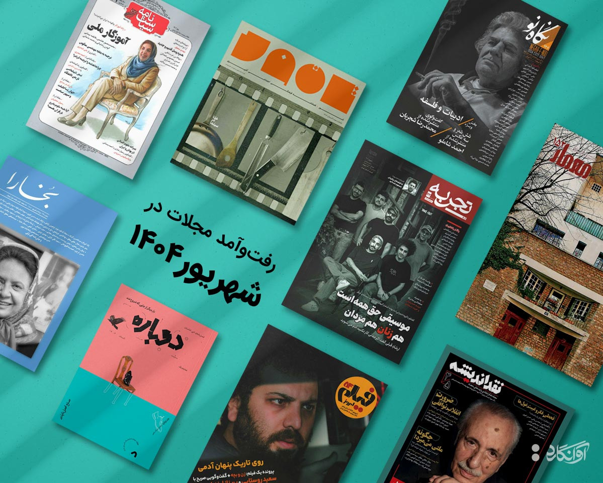 مجله های جدید شهریور 1404