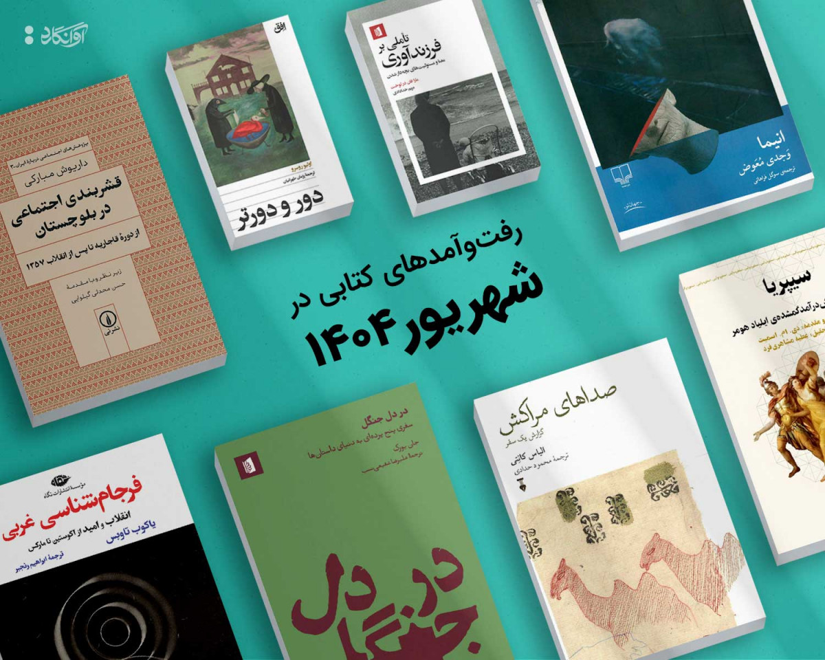 کتاب های جدید شهریور 1404