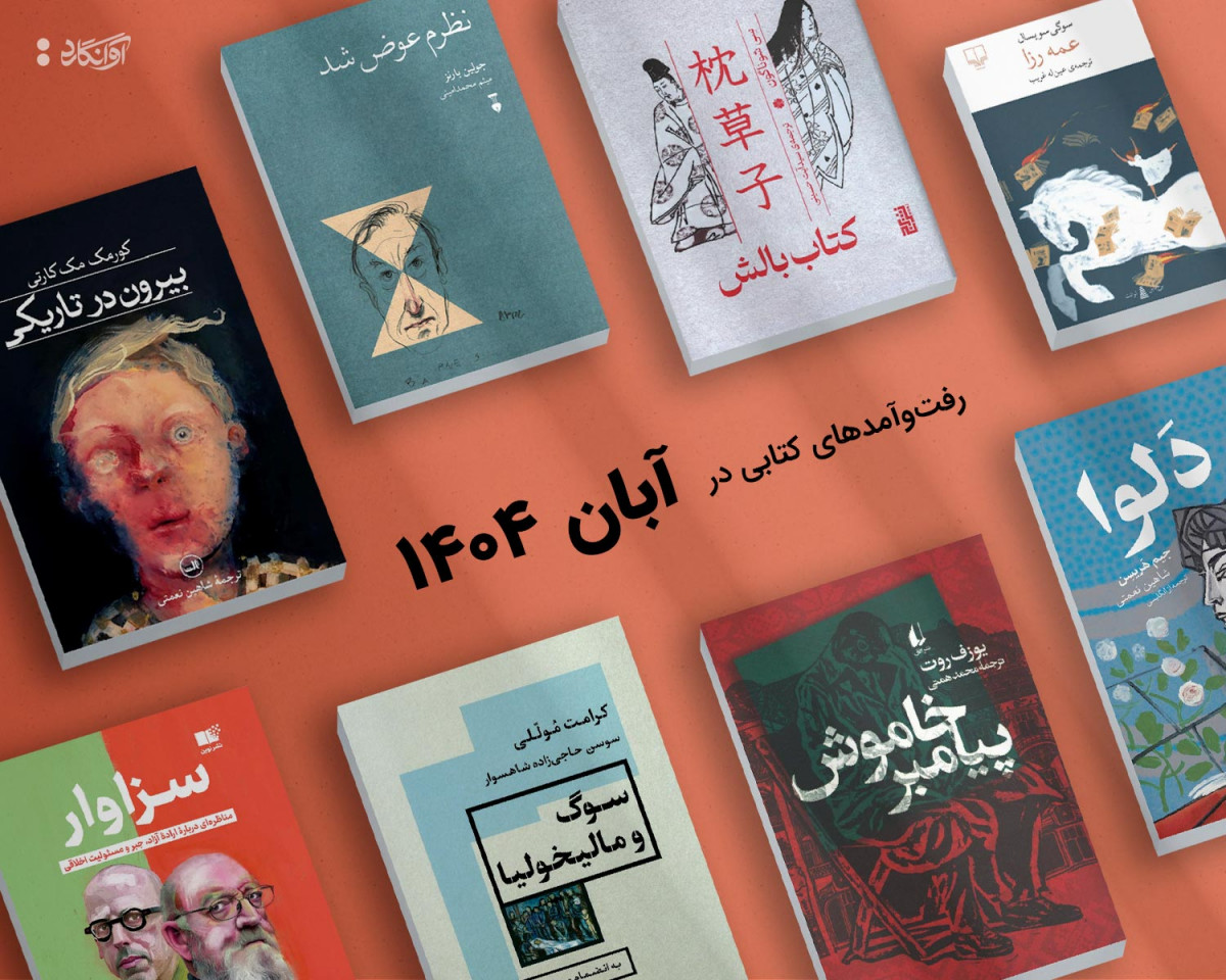 پیشخان آبان‌ماه 1404