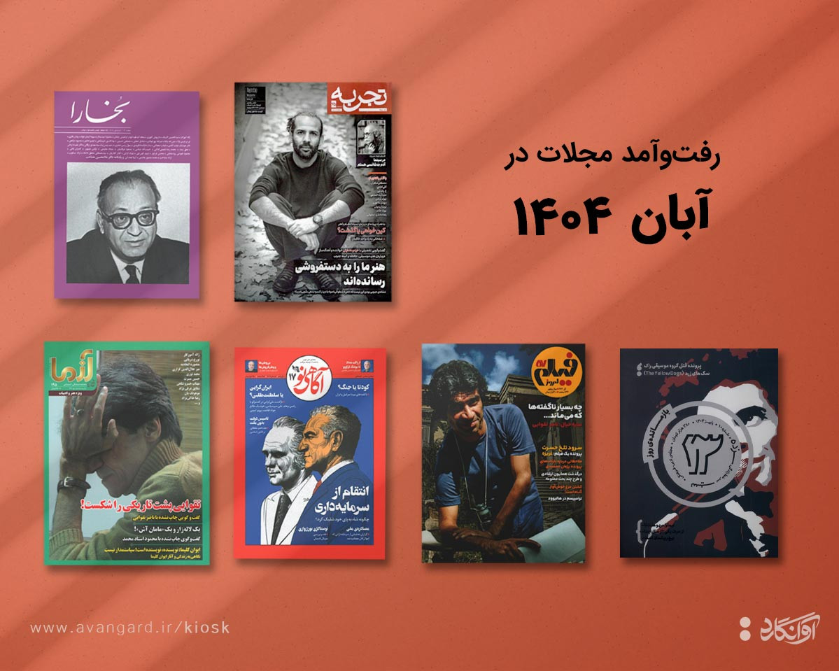 پیشخان مجله‌ی آبان‌رماه 1404