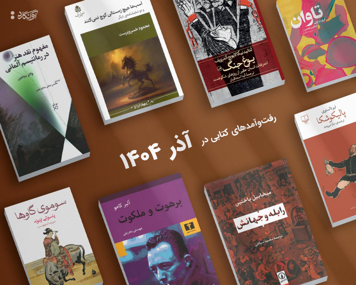 پیشخان آذر&zwnj;ماه 1404