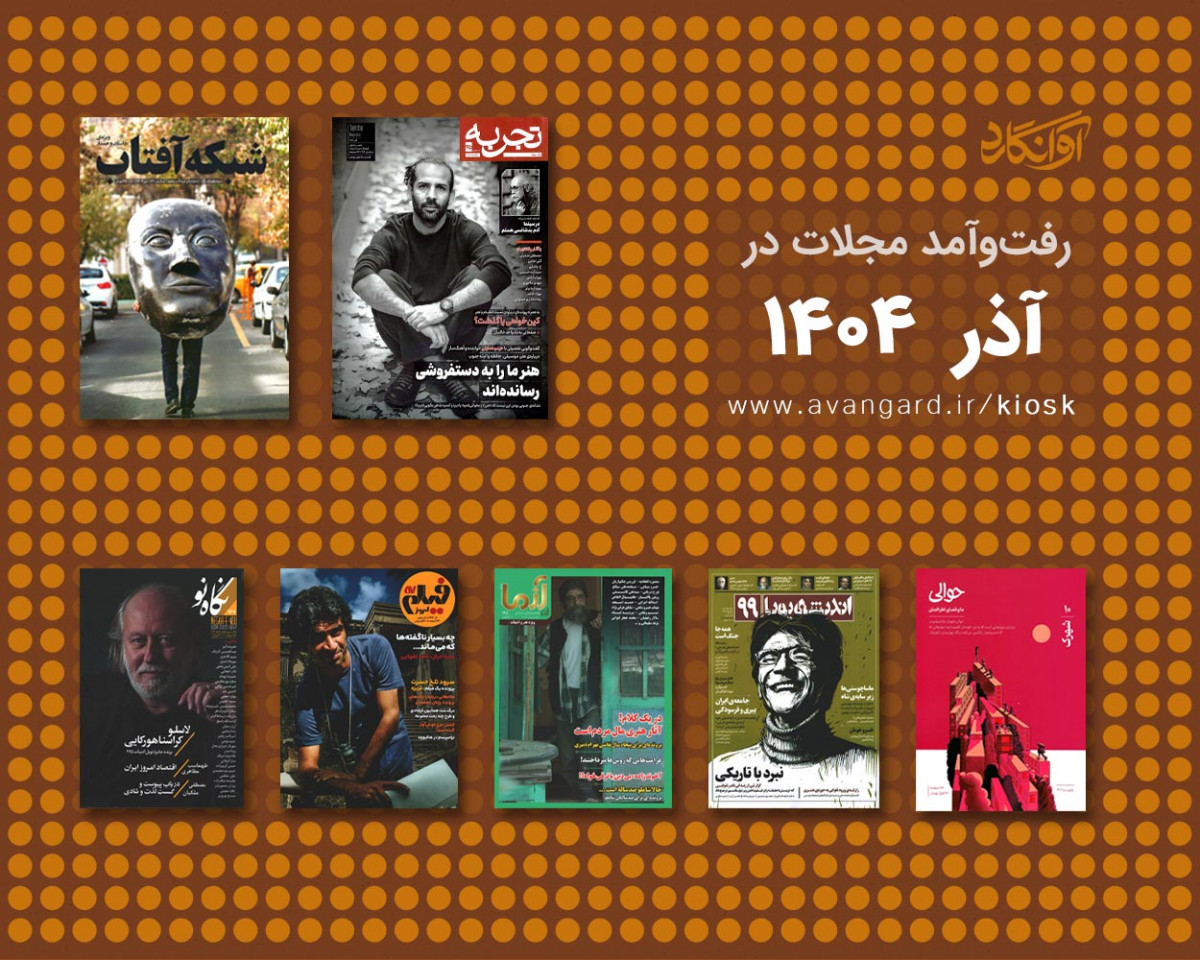 پیشخان مجله&zwnj;ی آذ&zwnj;رماه 1404