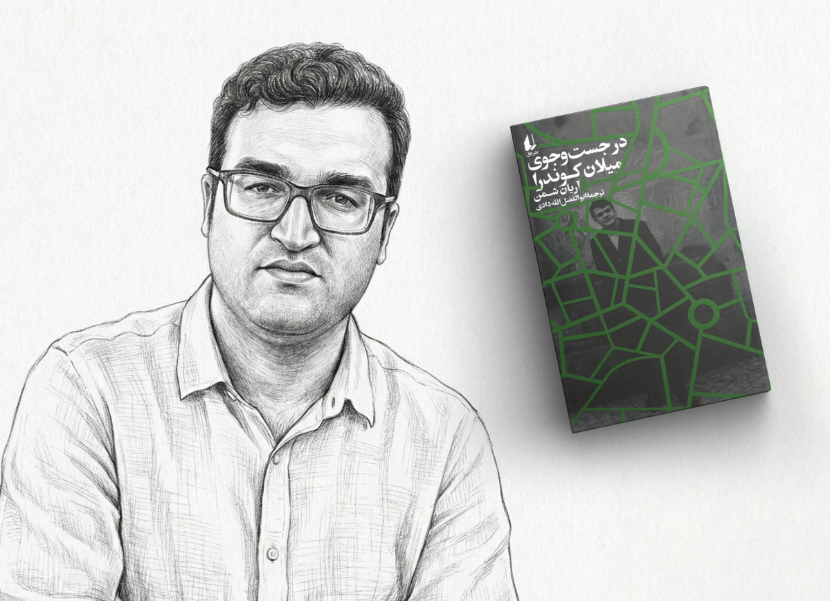 در نزد آقای میلان کوندرا