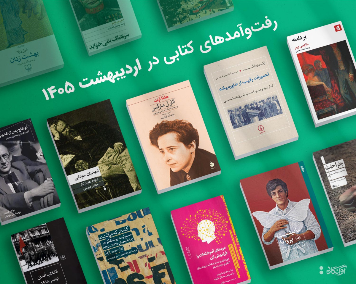 رفت&zwnj;وآمدهای کتابی در اردیبهشت&zwnj;ماه 1405