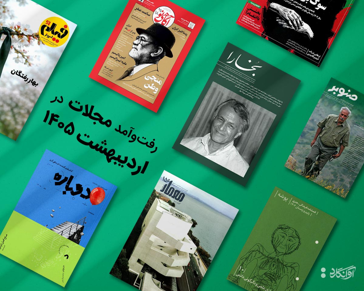 پیشخان مجله&zwnj;ی اردیبهشت&zwnj;ماه 1405