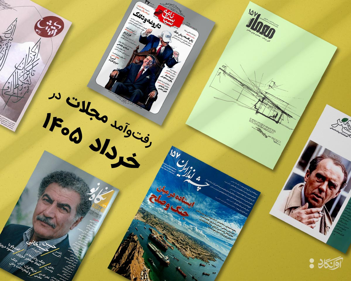مجلات جدید خرداد 1405