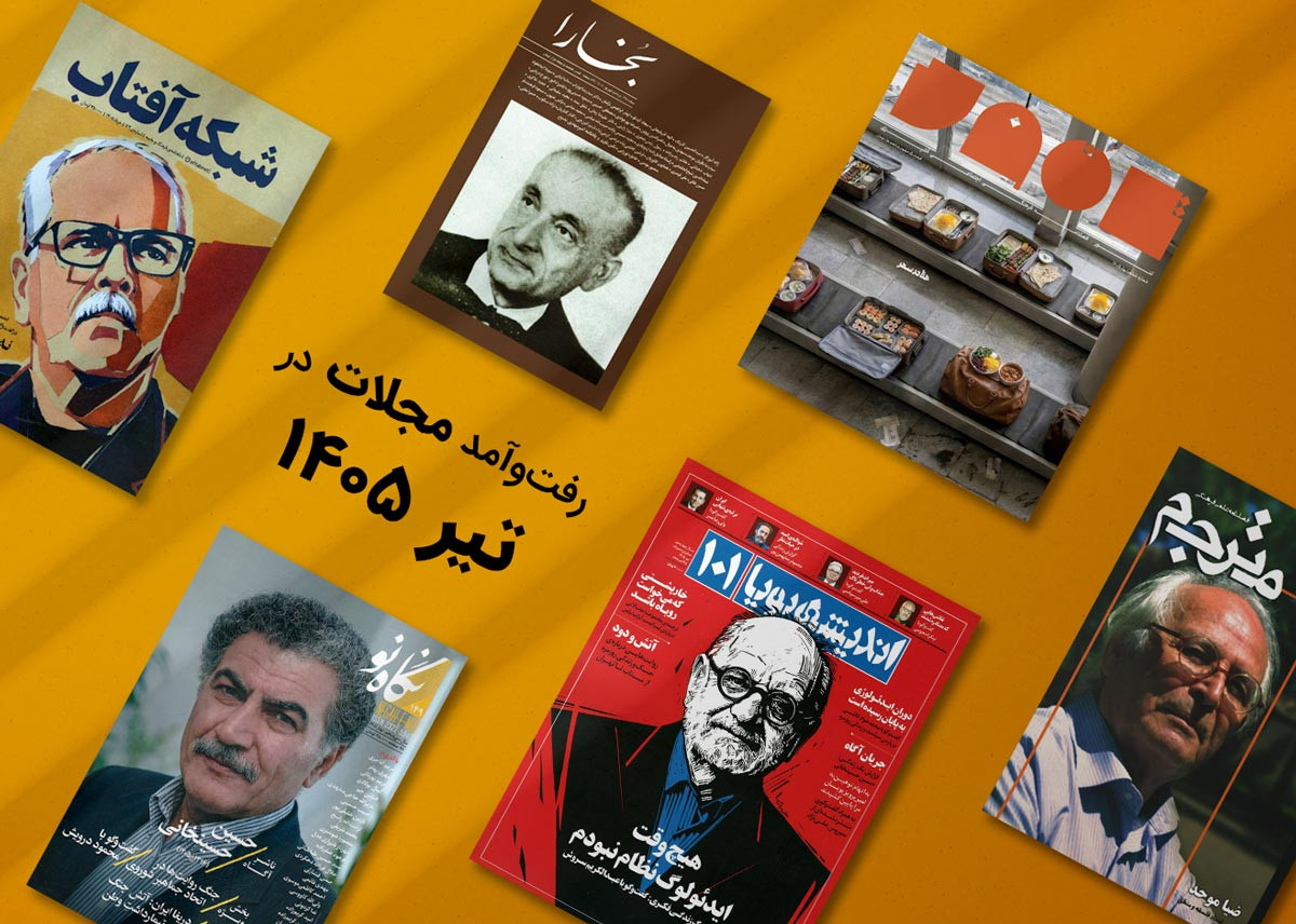 پیشخان مجله&zwnj;ی تیرماه 1405