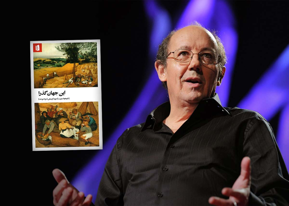کتاب این جهان گذر