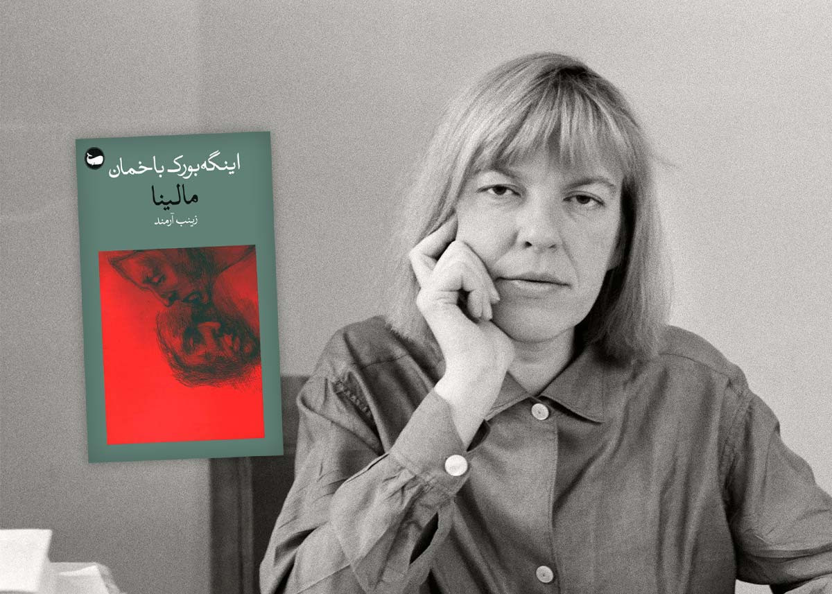 رمان مالینا