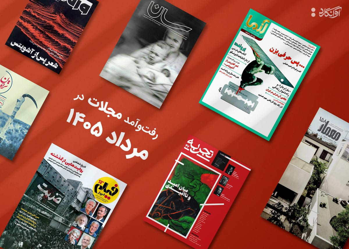پیشخان مجله&zwnj;ی مردادماه 1405