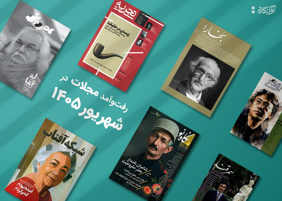 پیشخان مجله&zwnj;ی شهریورماه 1405