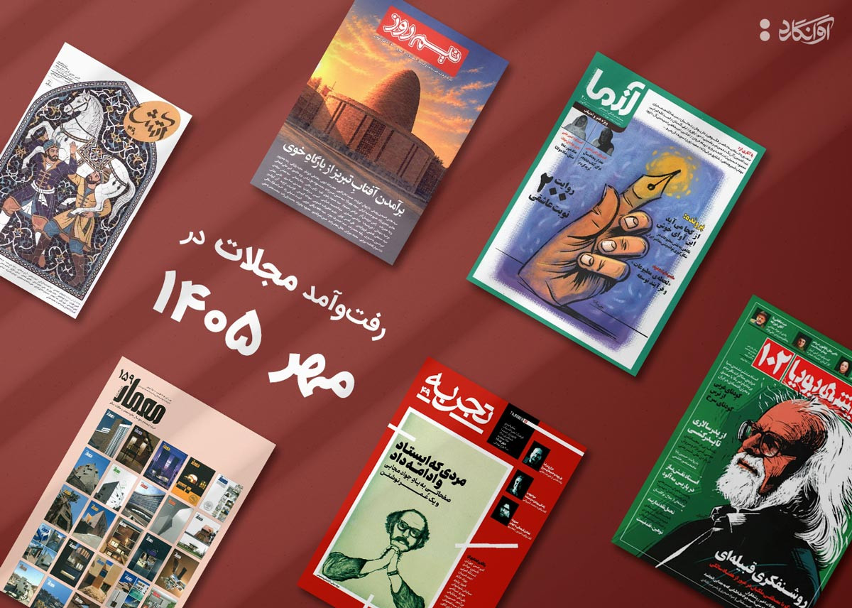 پیشخان مجله&zwnj;ی مهرماه 1405