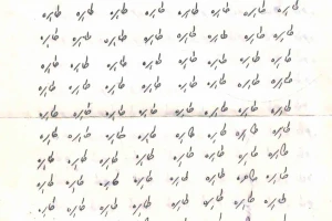نامه های غلامحسین ساعدی به طاهره کوزه گرانی